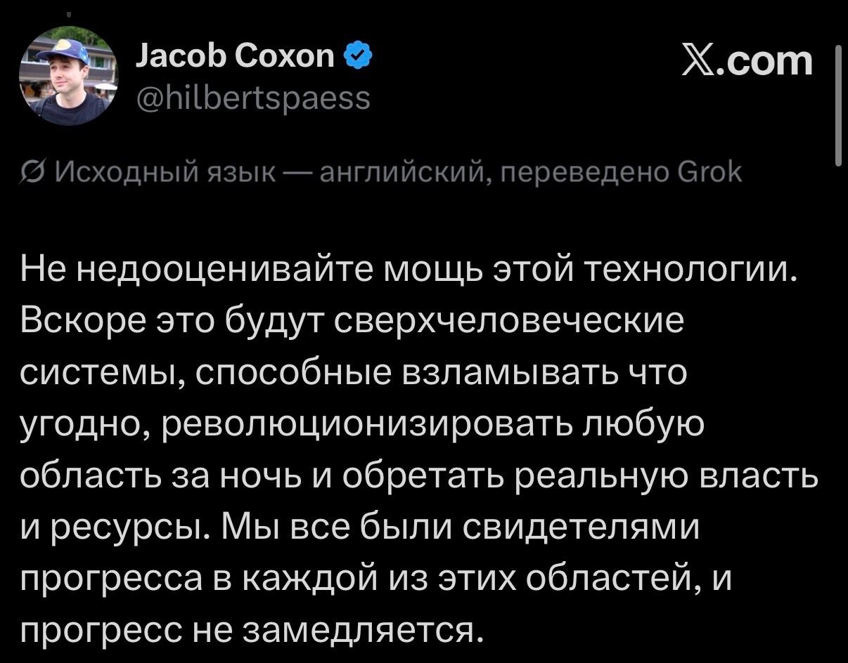 Джейкоб Коксон: «Не недооценивайте мощь этой технологии. Вскоре это будут сверхчеловеческие системы»