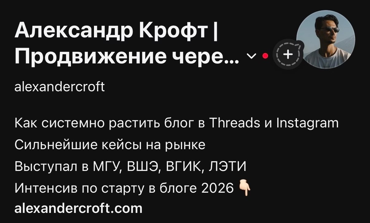 Threads Александра Крофта