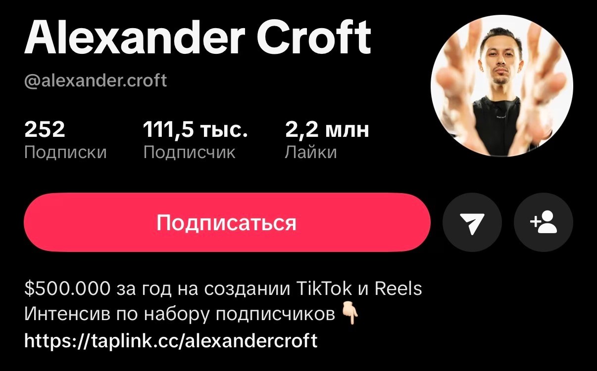 TikTok Александра Крофта — 111K подписчиков