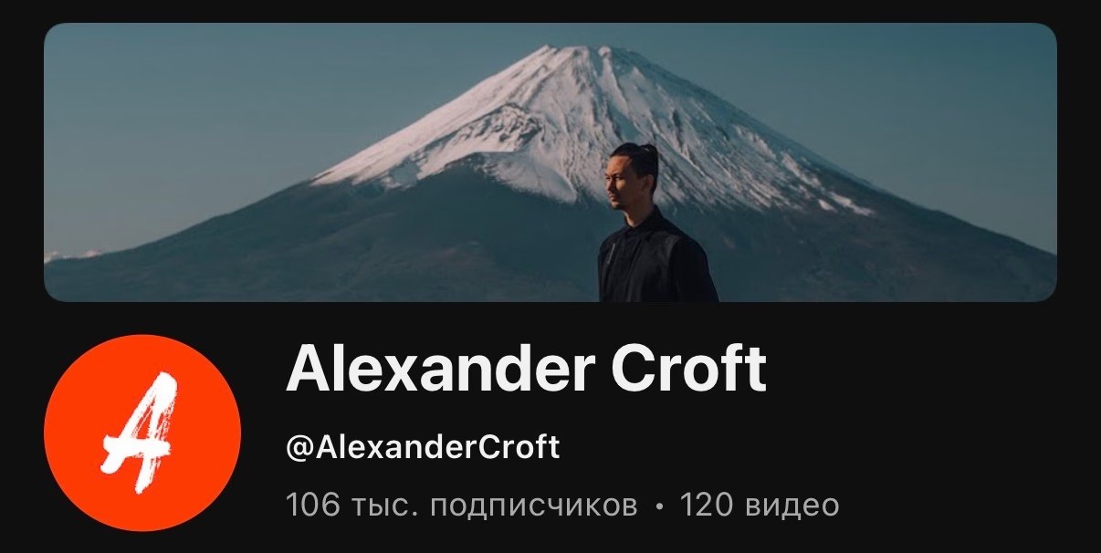 YouTube Александра Крофта — 106K подписчиков